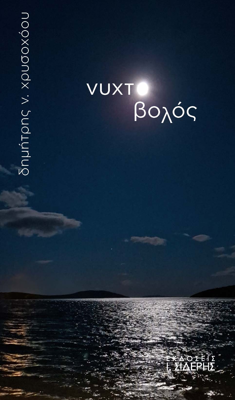 Νυχτοβολός, , Δημήτρης Ν. Χρυσοχόου, Εκδόσεις Ι. Σιδέρης, 2026